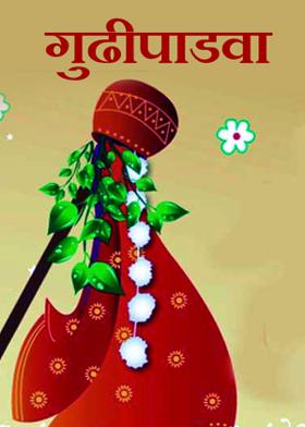 गुढीपाडवा