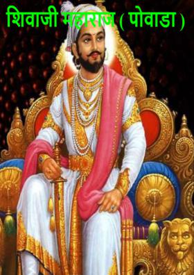 शिवाजी महाराज ( पोवाडा )