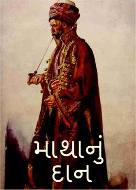 માથાનું દાન