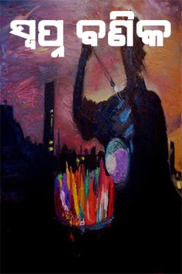 ସପନ ବଣିକ