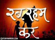 रब रहम कर 
