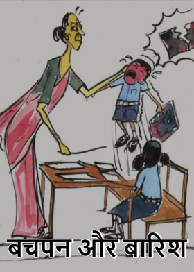 बचपन और बारिश