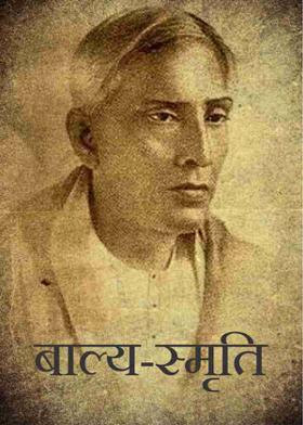 बाल्य-स्मृति