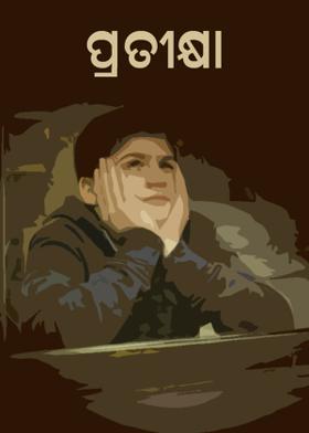 ପ୍ରତୀକ୍ଷା