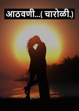 आठवणी...( चारोळी.)