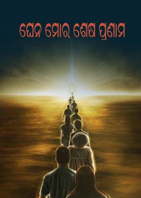 ଘେନ ମୋର ଶେଷ ପ୍ରଣାମ