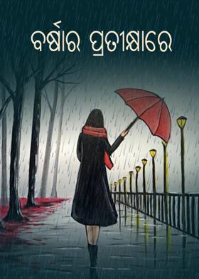 ବର୍ଷାର ପ୍ରତୀକ୍ଷାରେ