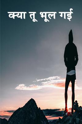 क्या तू भूल गई