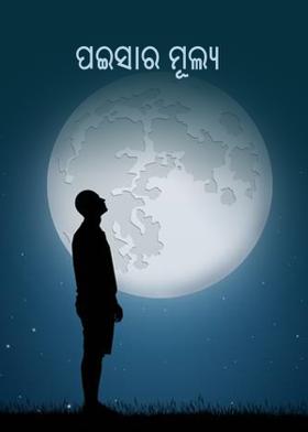 ପଇସାର ମୂଲ୍ୟ