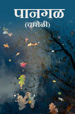 पानगळ...( चारोळी.)