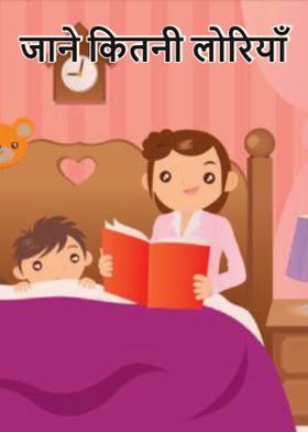 जाने कितनी लोरियाँ