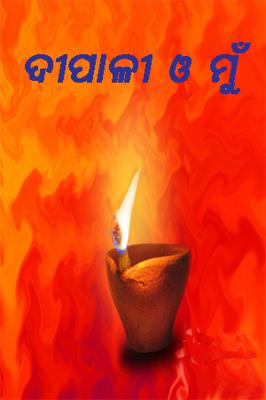 ଦୀପାଳୀ ଓ ମୁଁ