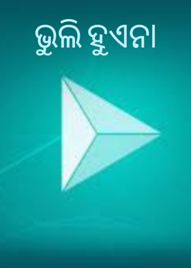 ଭୁଲି ହୁଏନା