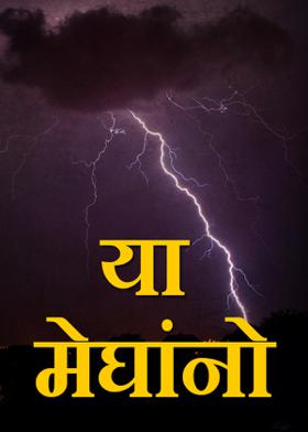 या मेघांनो