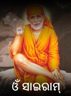 ଓଁ ସାଇରାମ୍