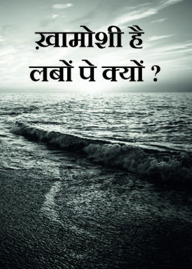 ख़ामोशी है लबों पे क्यों ?