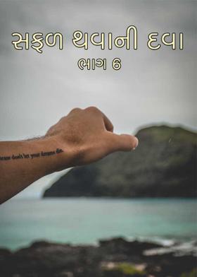 સફળ થવાની દવા ભાગ 6