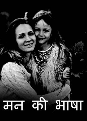 मन की भाषा