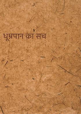 धूम्रपान का सच