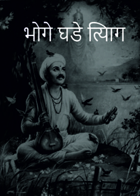 भोगे घडे त्यिाग