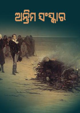 ଅନ୍ତିମ ସଂସ୍କାର