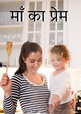 माँ का प्रेम