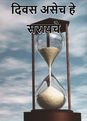 दिवस असेच हे सरायचे