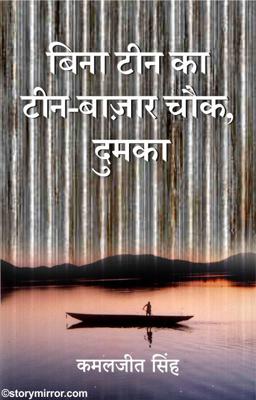 बिना टीन का टीन-बाज़ार चौक, दुमका