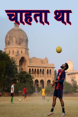 चाहता था