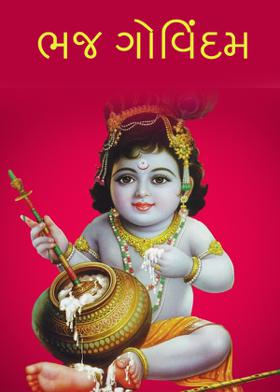 ભજ ગોવિંદમ