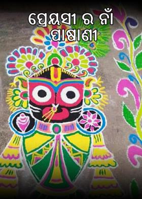 ପ୍ରେୟସୀ ର ନାଁ ପାଷାଣୀ