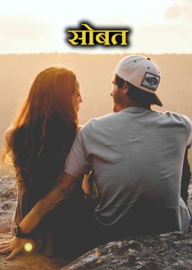 सोबत