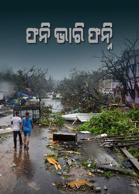 ଫନି ଭାରି ଫନ୍ନି