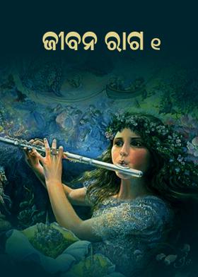 ଜୀବନ ରାଗ  ୧
