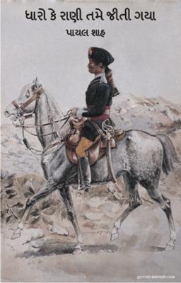 ધારો કે રાણી તમે જીતી ગયા 