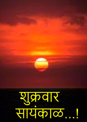 शुक्रवार सायंकाळ...!
