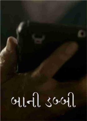 બાની ડબ્બી