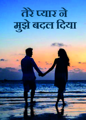 तेरे प्यार ने मुझे बदल दिया