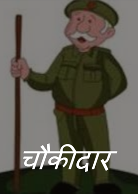 चौकीदार