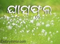 ଘାସଫୁଲ
{ ghAsaphula }