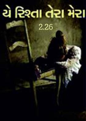 યે રિશ્તા તેરા મેરા 2.26