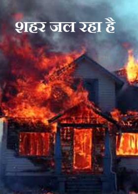 शहर जल रहा है