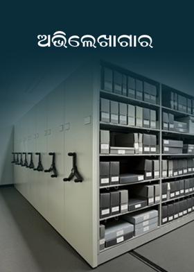 ଅଭିଲେଖାଗାର