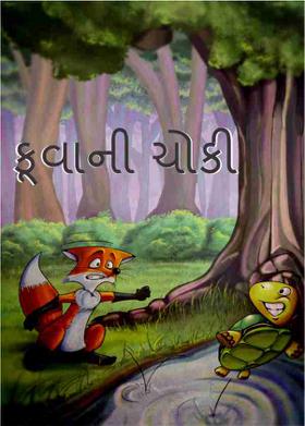 કૂવાની ચોકી