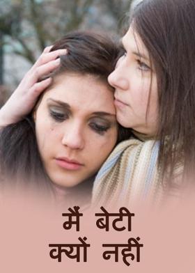 मैं बेटी क्यों नहीं