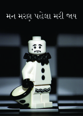 મન મરણ પહેલા મરી જાય