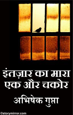 इंतज़ार का मारा एक और चकोर 