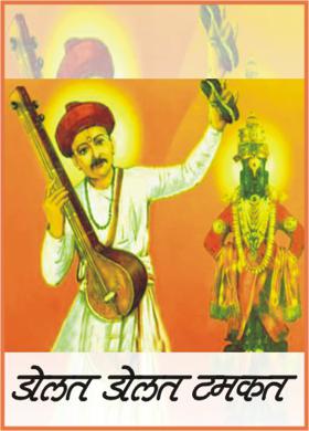 डोलत डोलत टमकत