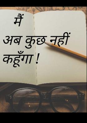 मैं अब कुछ नहीं कहूँगा