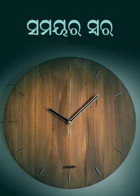 ସମୟର ସ୍ବର